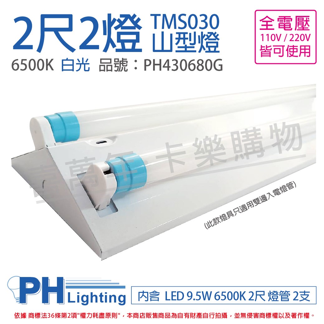 PHILIPS飛利浦 LED TMS030 T8 9.5W 865 晝白光 2尺 2燈 全電壓 山型燈 (內附飛利浦雙端燈管) _PH430680G