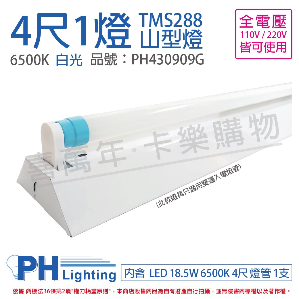 飛利浦 LED TMS288(同4143) T8 18.5W 865 晝白光 4尺 1燈 全電壓 山型燈 三角燈(內附飛利浦雙端燈管) _PH430909G