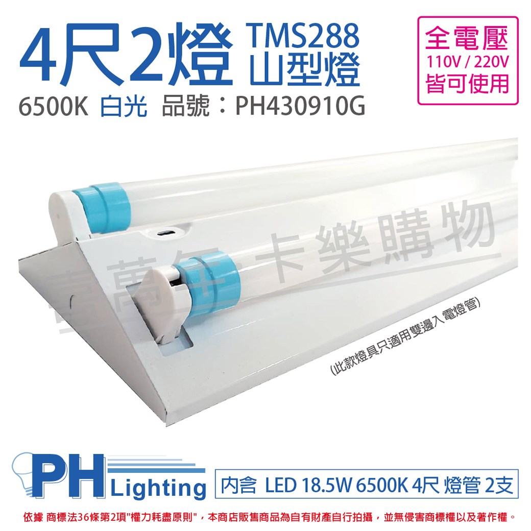PHILIPS飛利浦 LED TMS288(同4243) T8 18.5W 865 晝白光 4尺 2燈 全電壓 山型燈 三角燈(內附飛利浦雙端燈管) _PH430910G