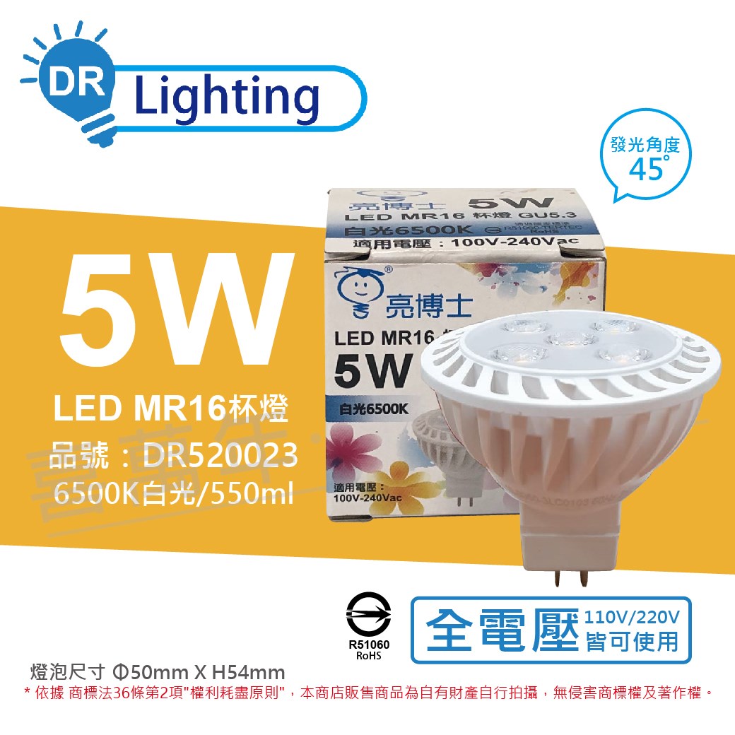 亮博士 LED 5W 6500K 45度 白光 全電壓 GU5.3 MR16 杯燈_DR520023