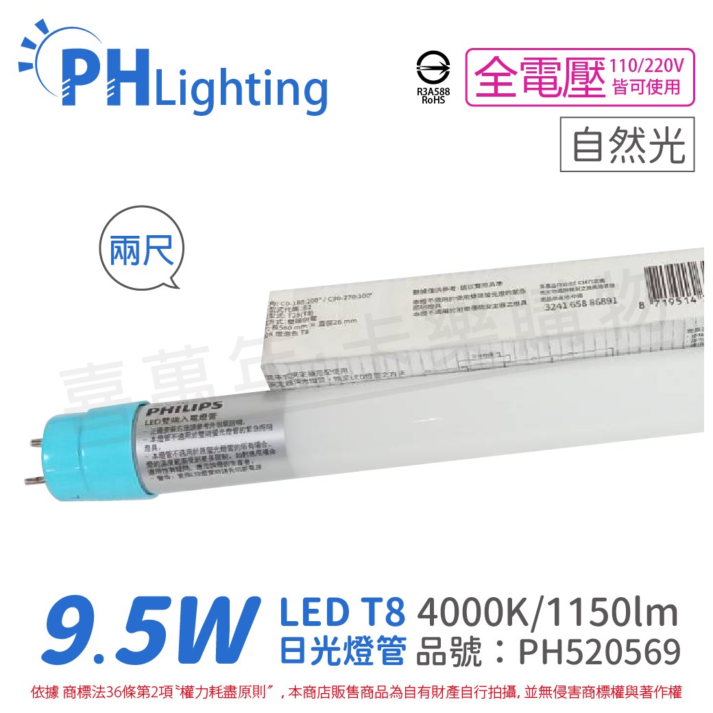 PHILIPS飛利浦 Ledtube DE LED T8 2尺 9.5W 840 自然光 全電壓 雙端入電 日光燈管_PH520569