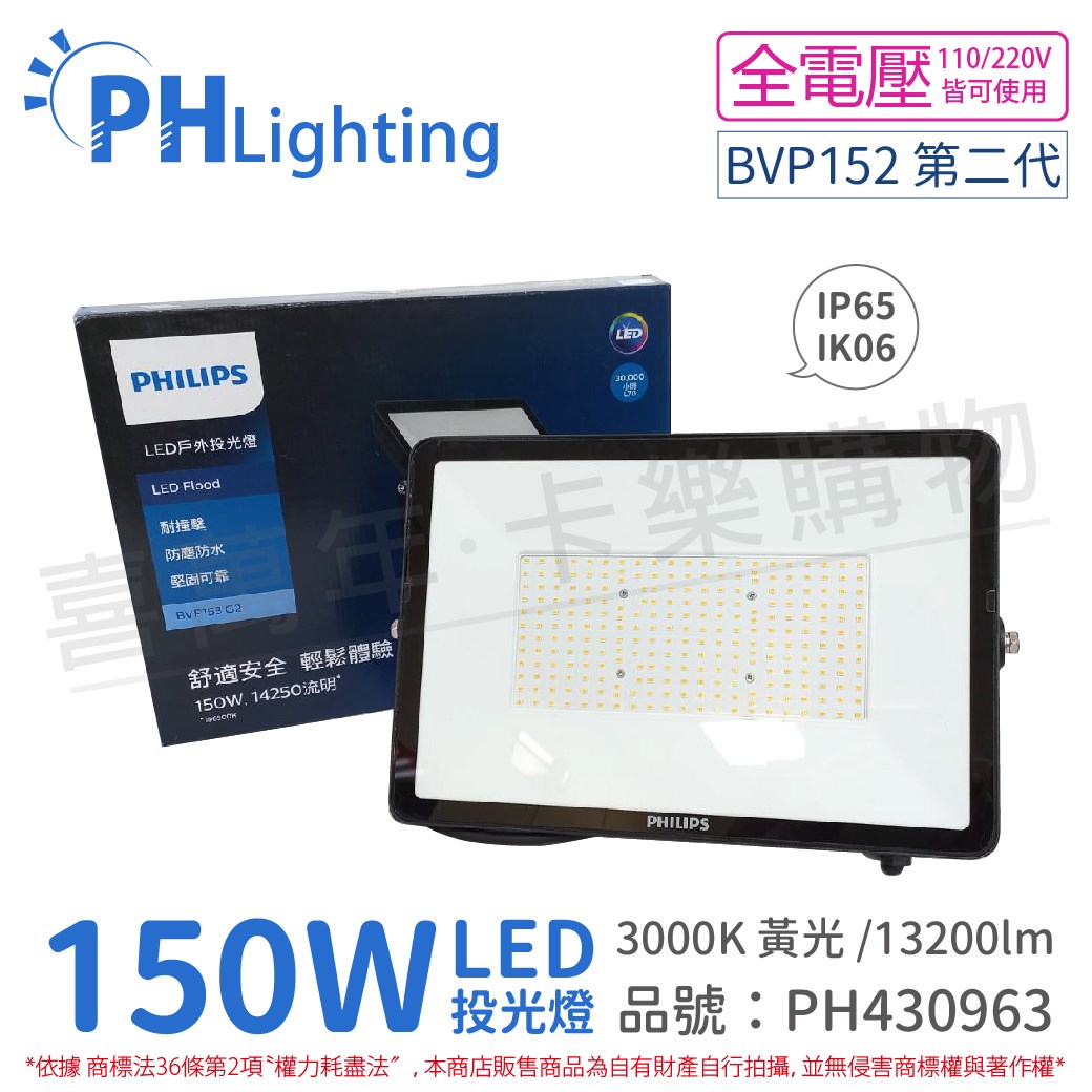 PHILIPS飛利浦 BVP153 G2 第二代 LED 150W 3000K 黃光 全電壓 IP65 投光燈_PH430963