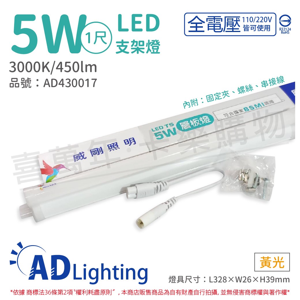 ADATA威剛照明 LED 5W 3000K 黃光 全電壓 支架燈 層板燈_AD430017