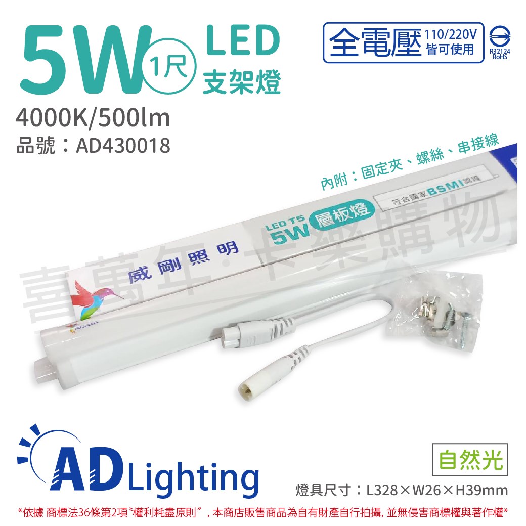ADATA威剛照明 LED 5W 4000K 自然光 全電壓 支架燈 層板燈_AD430018