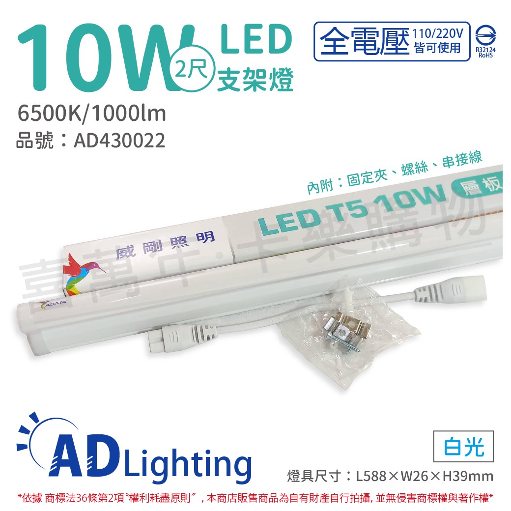 ADATA威剛照明 LED 10W 6500K 白光 全電壓 支架燈 層板燈_AD430022