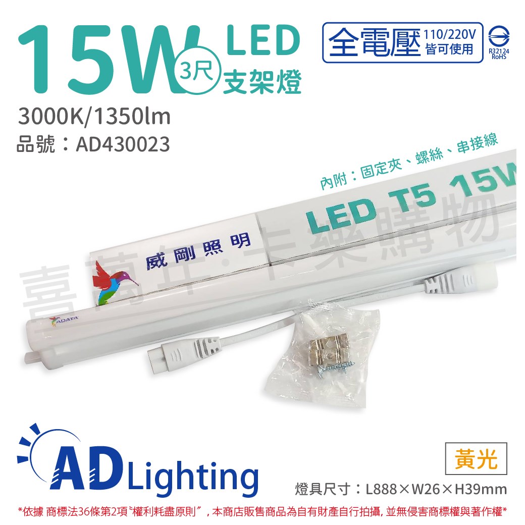 ADATA威剛照明 LED 15W 3000K 黃光 全電壓 支架燈 層板燈_AD430023