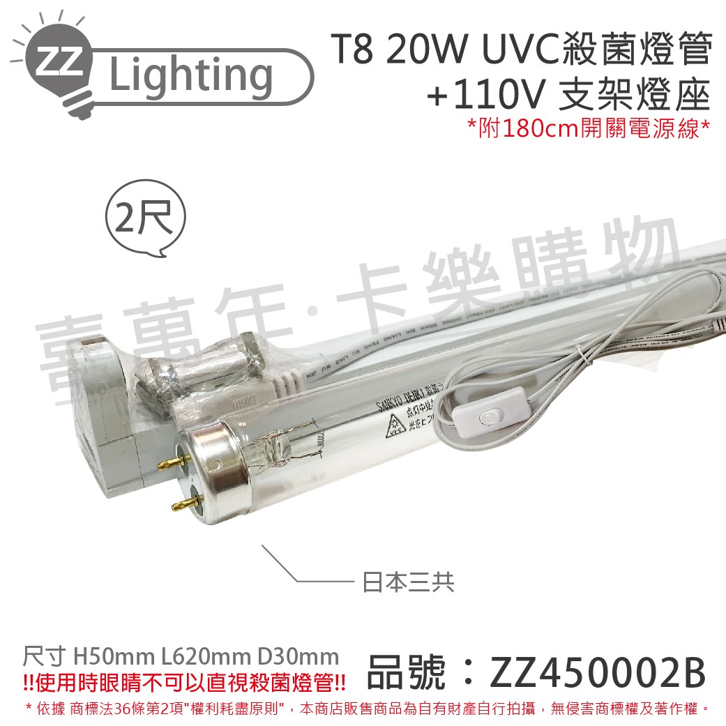 日本三共 SANKYO TUV UVC 20W T8殺菌燈管 110V 2尺 層板燈組(內附殺菌燈管/開關電源線)_ZZ450002B