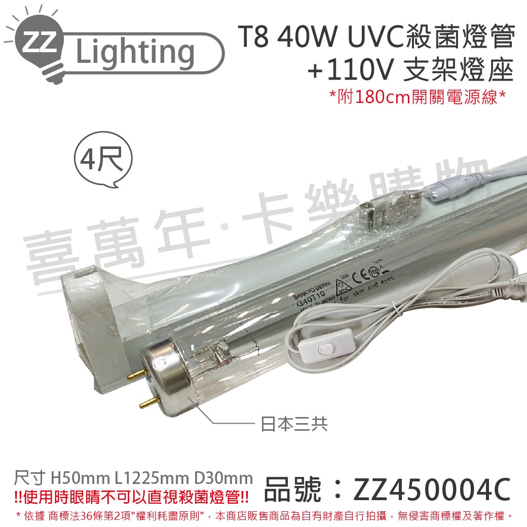 日本三共 SANKYO TUV UVC 40W T8殺菌燈管 110V 4尺 層板燈組(內附殺菌燈管/開關電源線)_ZZ450004C