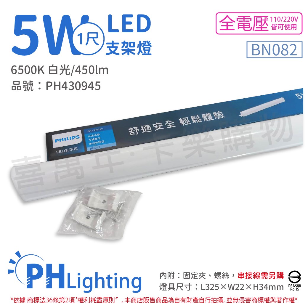 PHILIPS飛利浦 易省 BN082 LED 5W 6500K 白光 1尺 全電壓 支架燈 層板燈 _PH430945