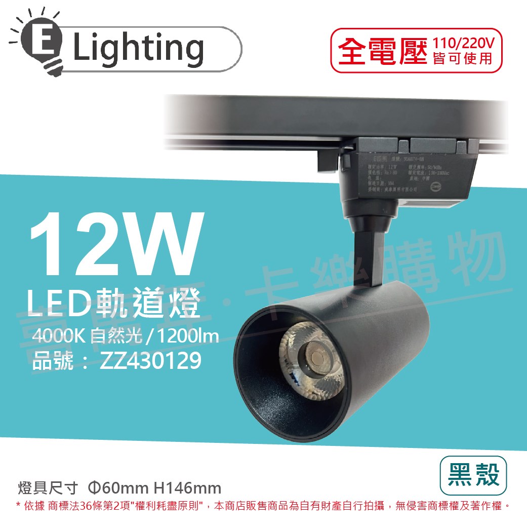 E極亮 LED 12W 4000K 自然光 全電壓 黑殼 COB 軌道燈 投射燈_ZZ430129
