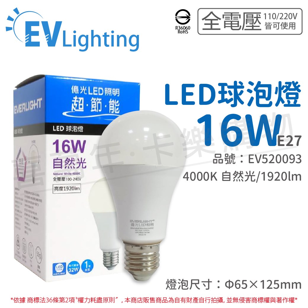 EVERLIGHT億光 LED 16W 4000K 自然光 全電壓 E27 新戰鬥版 球泡燈_EV520093