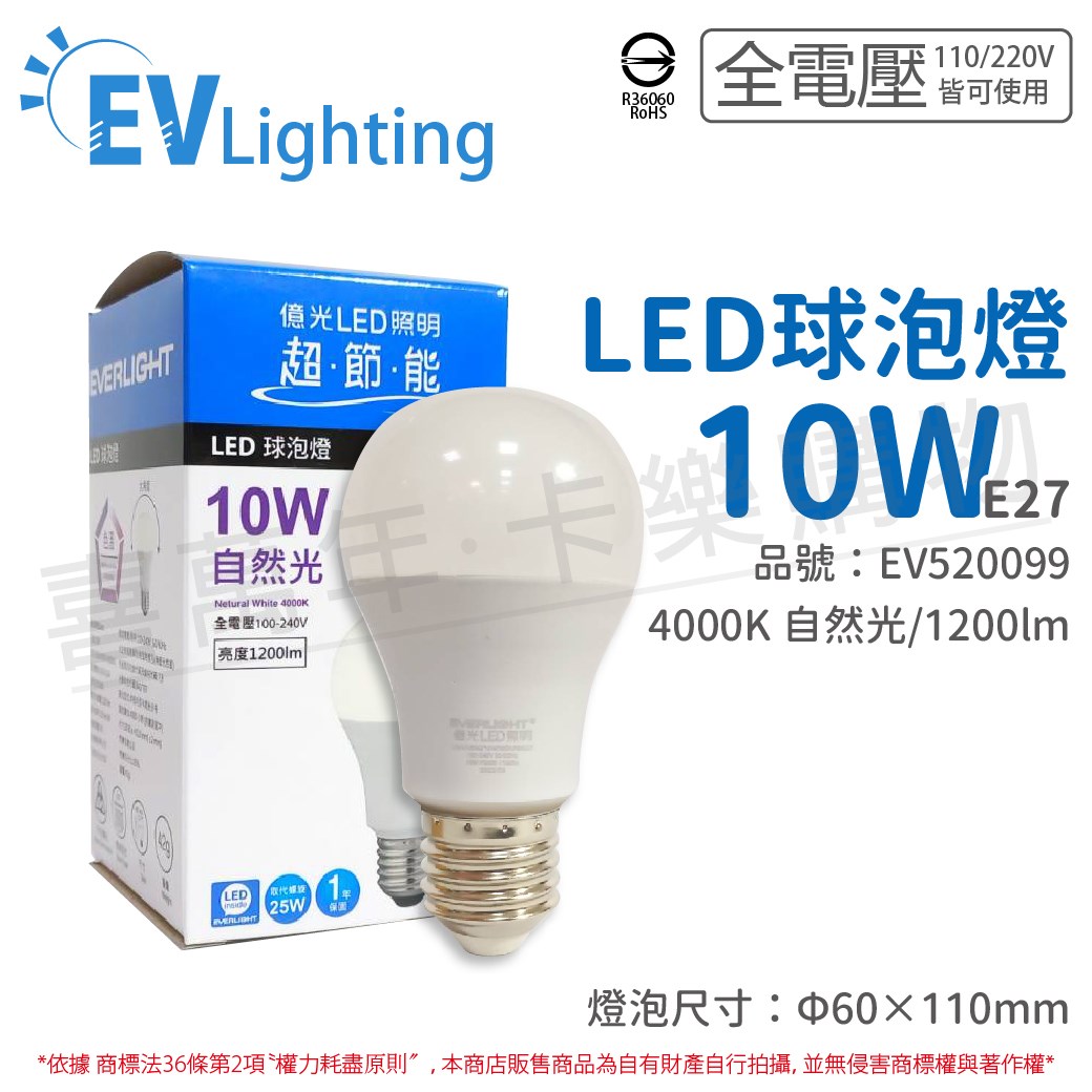 EVERLIGHT億光 LED 10W 4000K 自然光 全電壓 E27 新戰鬥版 球泡燈_EV520099