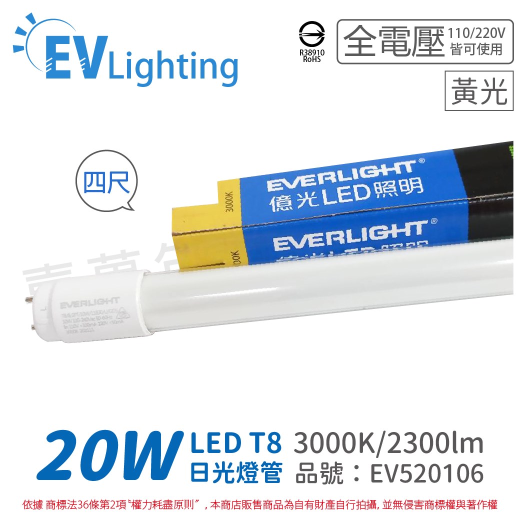 EVERLIGHT億光 LED T8 20W 830 黃光 4尺 全電壓 日光燈管 陸製 彩色包裝_EV520106