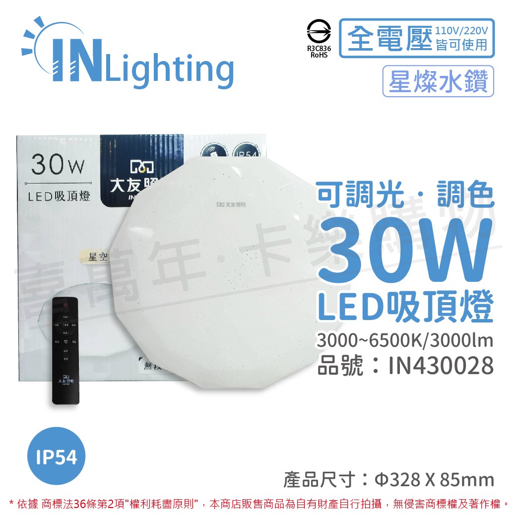 大友照明innotek LED 30W 3000-6500K IP54 全電壓 星燦水鑽 可調光可調色 吸頂燈(附遙控器)_IN430028