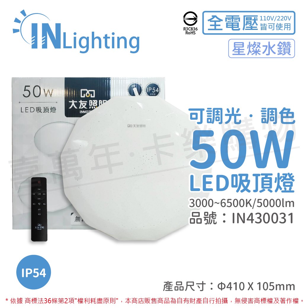 大友照明innotek LED 50W 3000-6500K IP54 全電壓 星燦水鑽 可調光可調色 吸頂燈(附遙控器)_IN430031