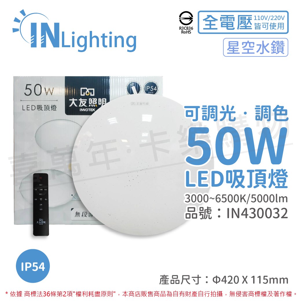 大友照明innotek LED 50W 3000-6500K IP54 全電壓 星空水鑽 可調光可調色 吸頂燈(附遙控器)_IN430032