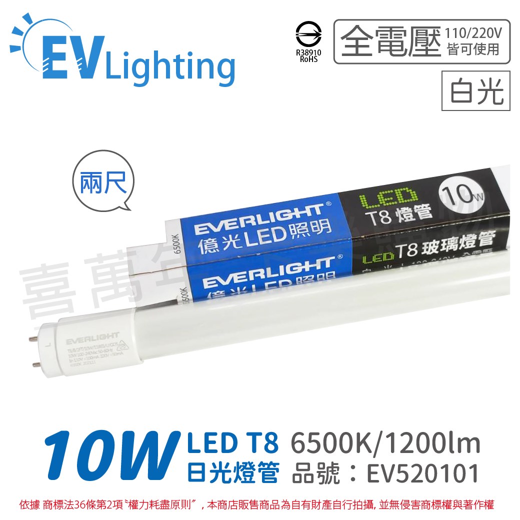 EVERLIGHT億光 LED T8 10W 865 白光 2尺 全電壓 日光燈管 陸製 彩色包裝_EV520101