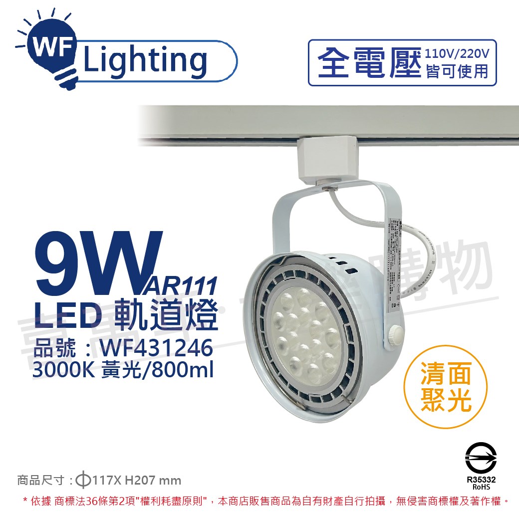 舞光 LED 9W 白色鐵 3000K 黃光 全電壓 聚光 AR111軌道燈_WF431246