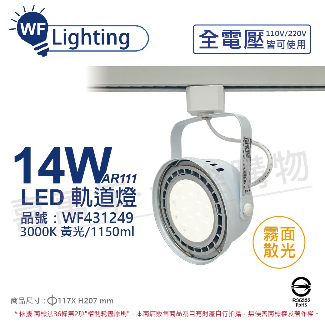 舞光 LED 14W 白色鐵 3000K 黃光 全電壓 霧面 AR111軌道燈_WF431249