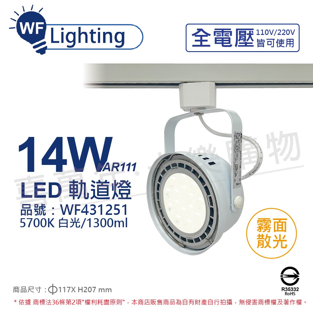 舞光 LED 14W 白色鐵 5700K 白光 全電壓 霧面 AR111軌道燈_WF431251