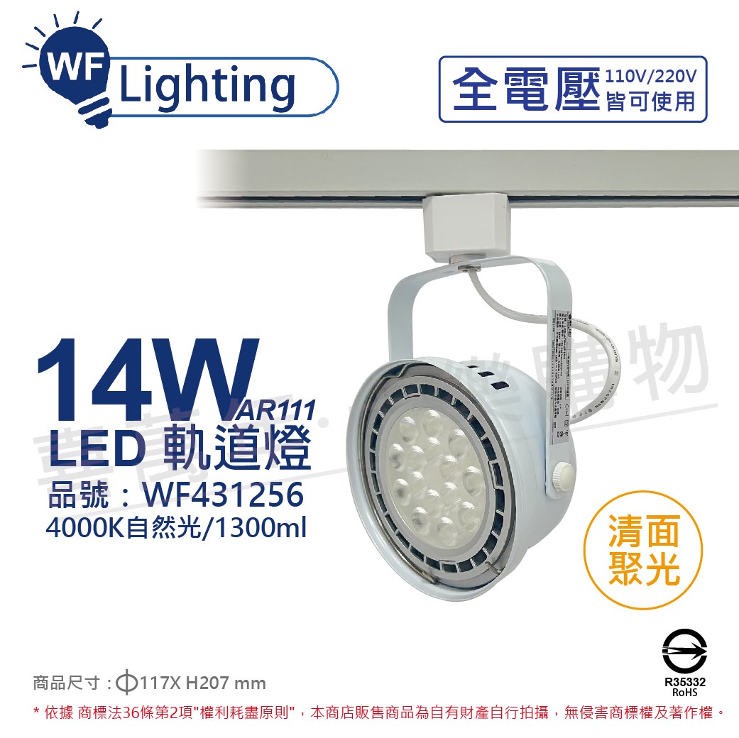 舞光 LED 14W 白色鐵 4000K 自然光 全電壓 聚光 AR111軌道燈_WF431256