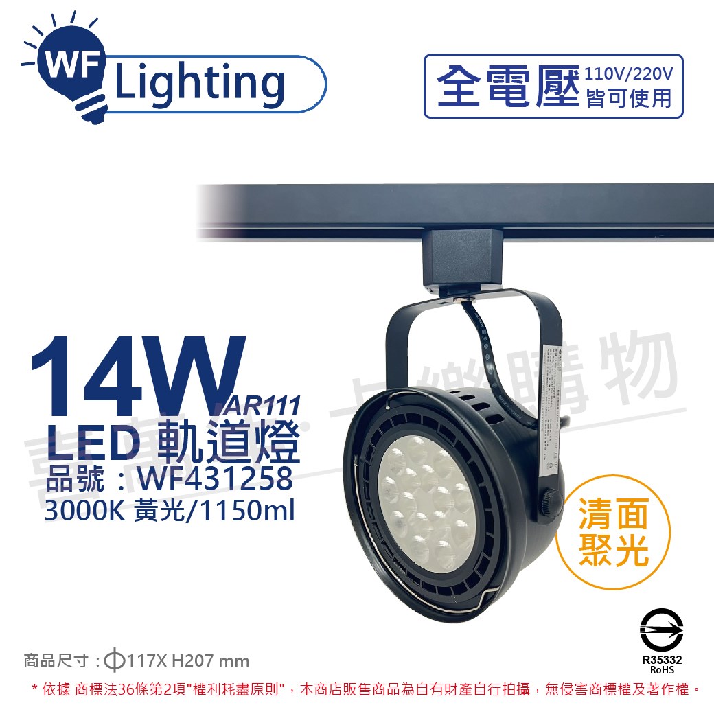 舞光 LED 14W 黑色鐵 3000K 黃光  全電壓 聚光 AR111軌道燈_WF431258
