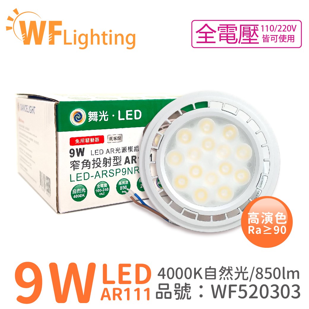 舞光 LED 9W 4000K 24度 自然光 AR111 全電壓 燈泡_WF520303