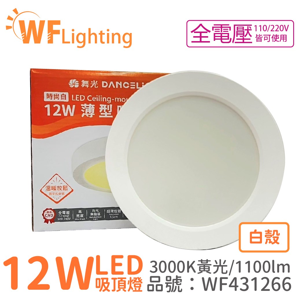 舞光 LED 12W 3000K 黃光 全電壓 白殼 小珠 薄型 吸頂燈 _WF431266