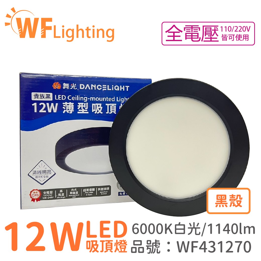 舞光 LED 12W 6000K 白光 全電壓 黑殼 小珠 薄型 吸頂燈 _WF431270