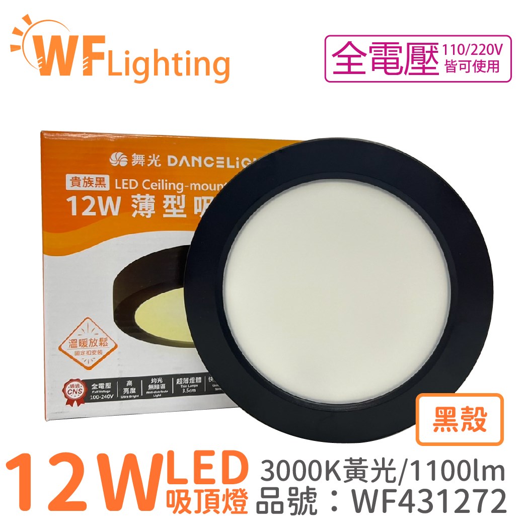 舞光 LED 12W 3000K 黃光 全電壓 黑殼 小珠 薄型 吸頂燈 _WF431272
