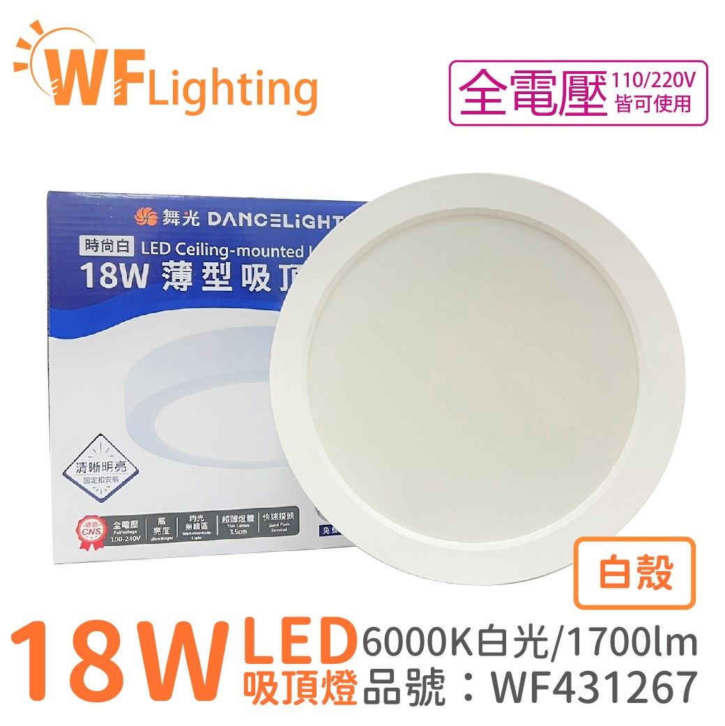 舞光 LED 18W 6000K 白光 全電壓 白殼 大珠 薄型 吸頂燈_WF431267