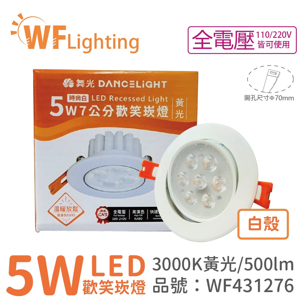 舞光 LED 5W 3000K 黃光 36度 7cm 全電壓 白色鋁 可調角度 高演色 歡笑 崁燈_WF431276