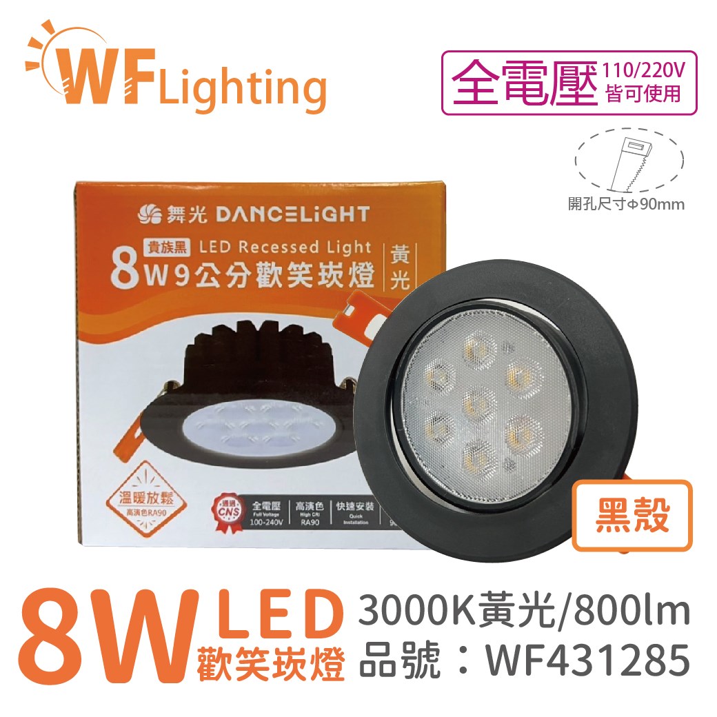 舞光 LED 8W 3000K 黃光 36度 9cm 全電壓 黑色鋁 可調角度 高演色 歡笑 崁燈_WF431285