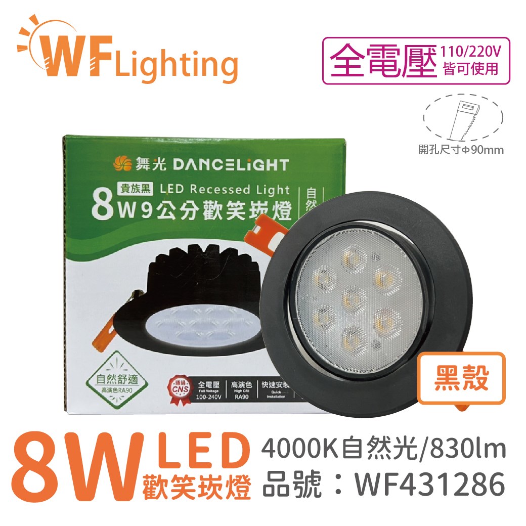 舞光 LED 8W 4000K 自然光 36度 9cm 全電壓 黑色鋁 可調角度 高演色 歡笑 崁燈_WF431286