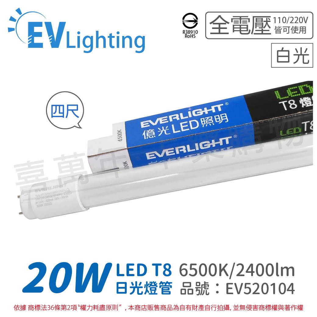 EVERLIGHT億光 LED T8 20W 865 白光 4尺 全電壓 日光燈管 陸製 彩色包裝_EV520104