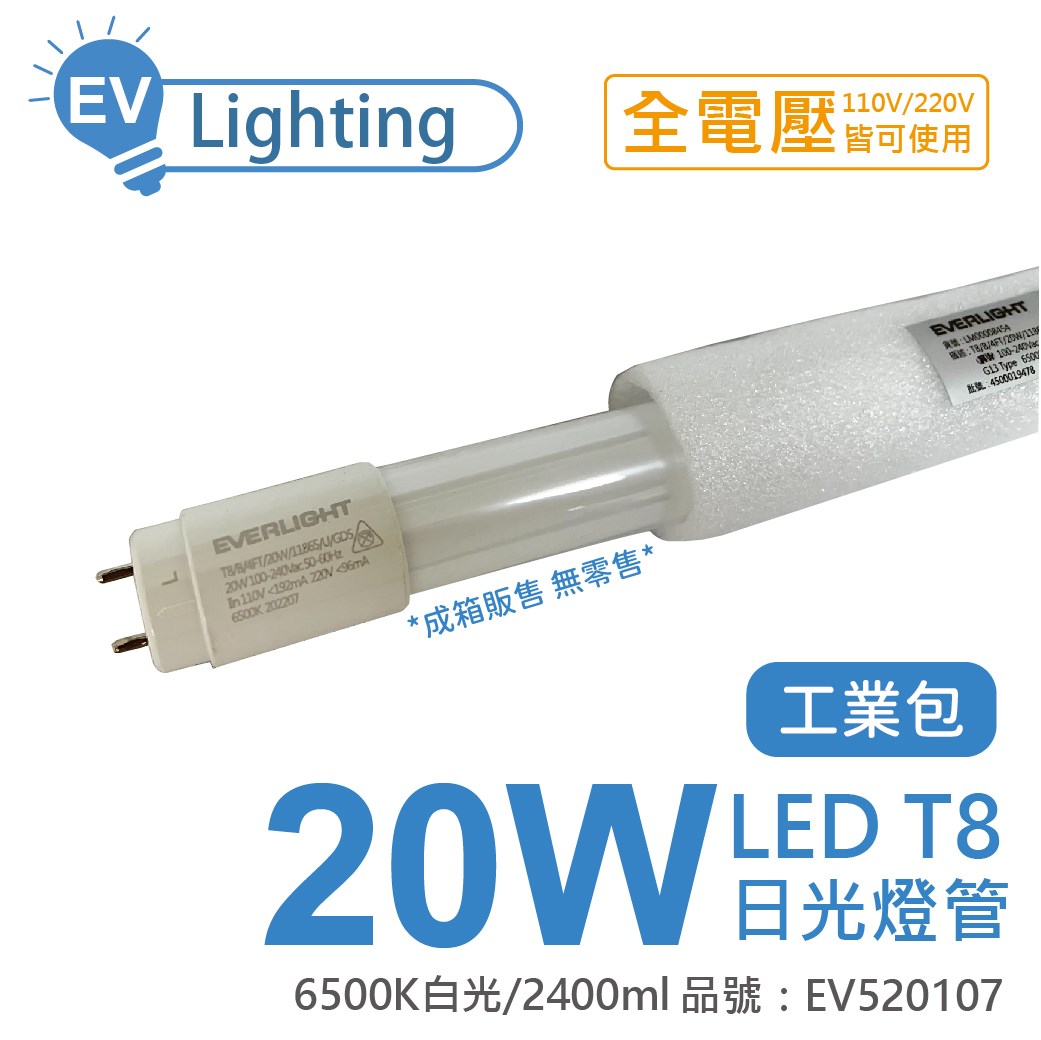 EVERLIGHT億光 LED T8 20W 865 白光 4尺 全電壓 日光燈管(25入/箱)_EV520107