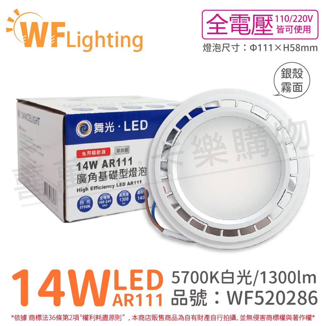 舞光 LED 14W 5700K 140度 白光 AR111 全電壓 銀殼霧面 高演色 燈泡_WF520286