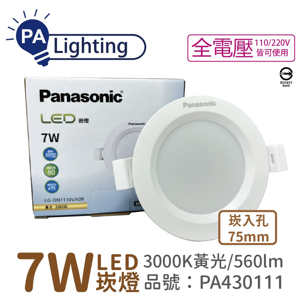 Panasonic國際牌 LG-DN1110VA09 LED 7W 3000K 黃光 全電壓 7.5cm 崁燈_PA430111