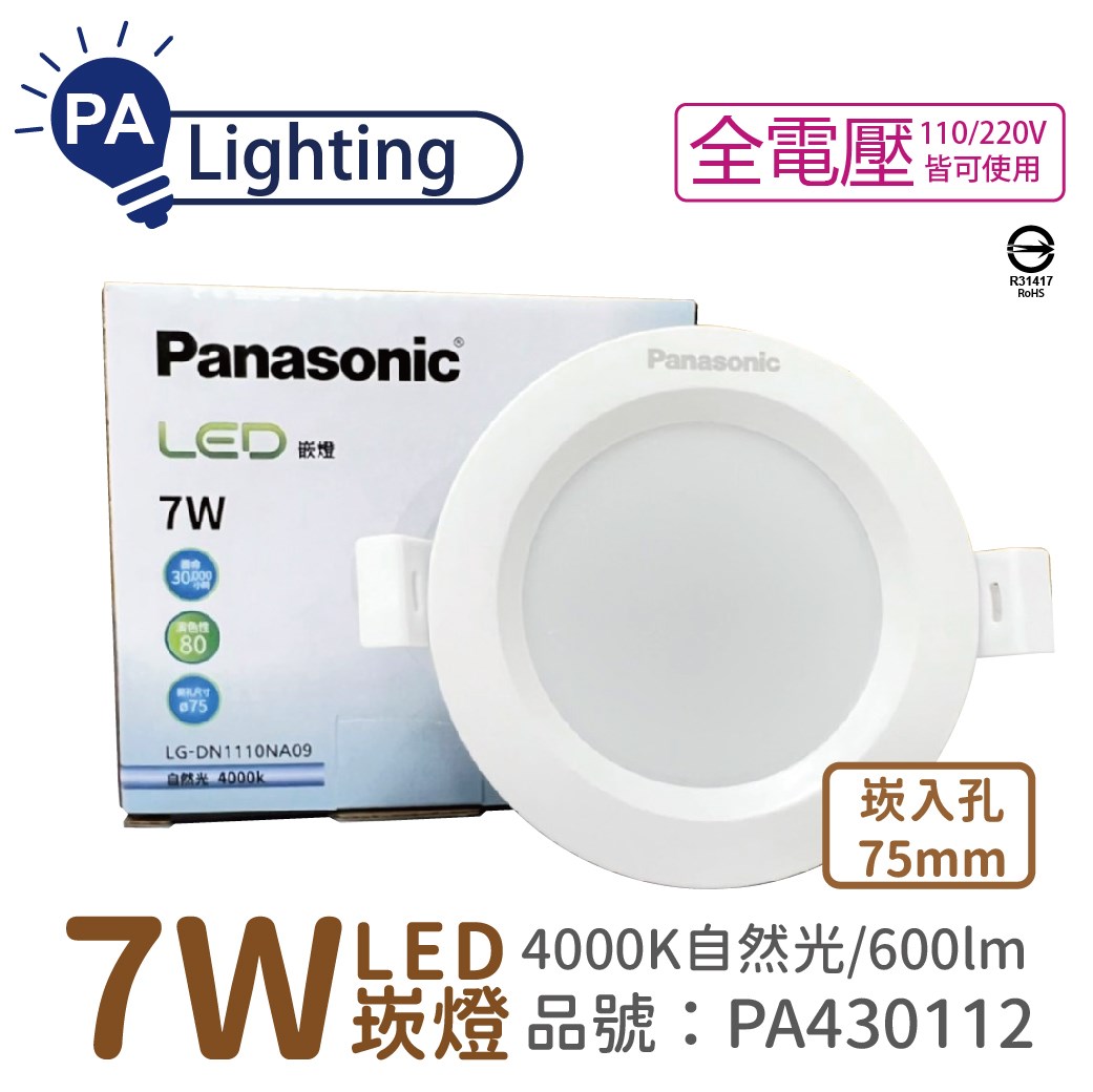 Panasonic國際牌 LG-DN1110NA09 LED 7W 4000K 自然光 全電壓 7.5cm 崁燈_PA430112