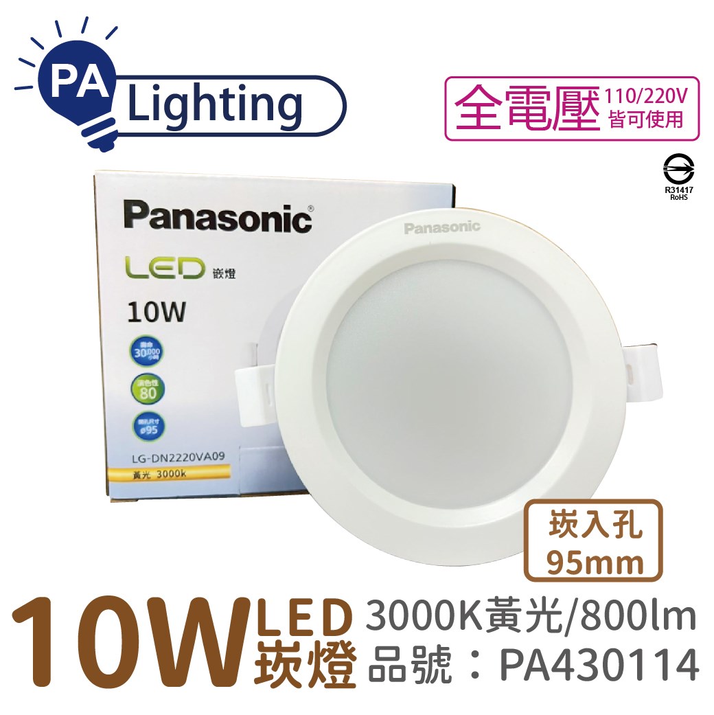 Panasonic國際牌 LG-DN2220VA09 LED 10W 3000K 黃光 全電壓 9.5cm 崁燈_PA430114
