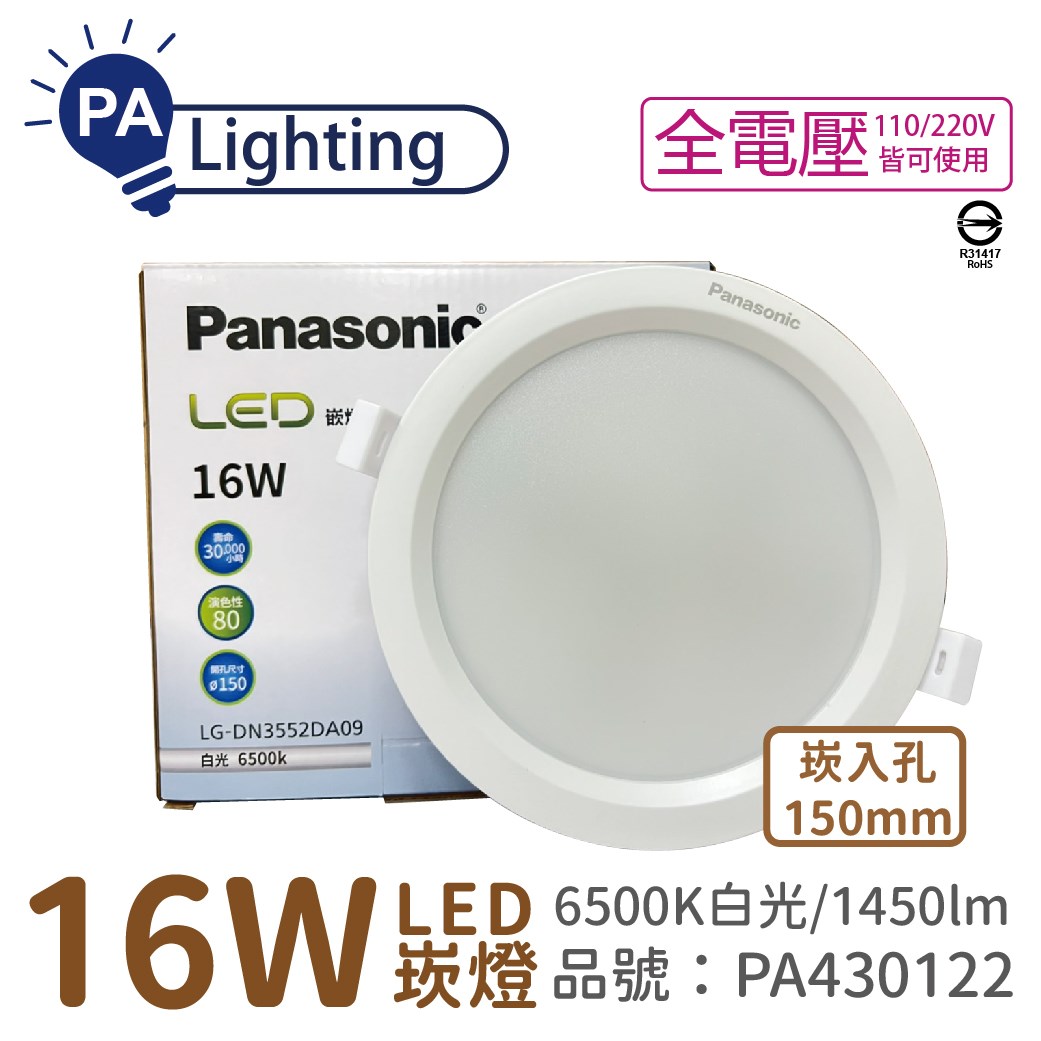 Panasonic國際牌 LG-DN3552DA09 LED 16W 6500K 白光 全電壓 15cm 崁燈_PA430122