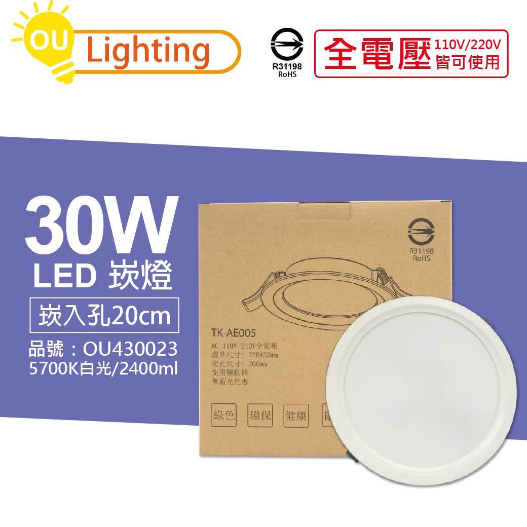OU CHYI歐奇照明 TK-AE005 LED 30W 5700K 白光 IP40 全電壓 20cm 崁燈_OU430023