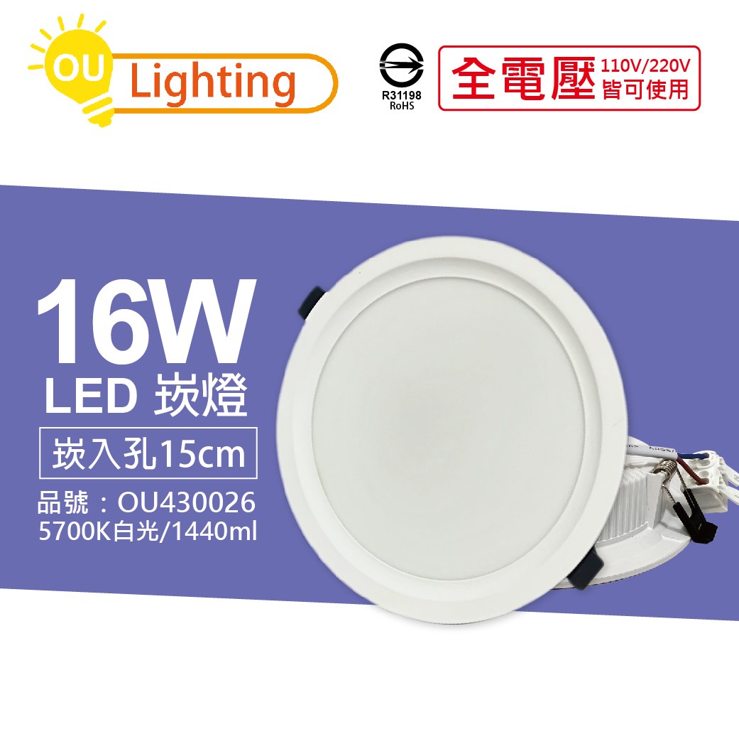 OU CHYI歐奇照明 TK-AE004 LED 16W 5700K 白光 IP40 全電壓 15cm 崁燈_OU430026
