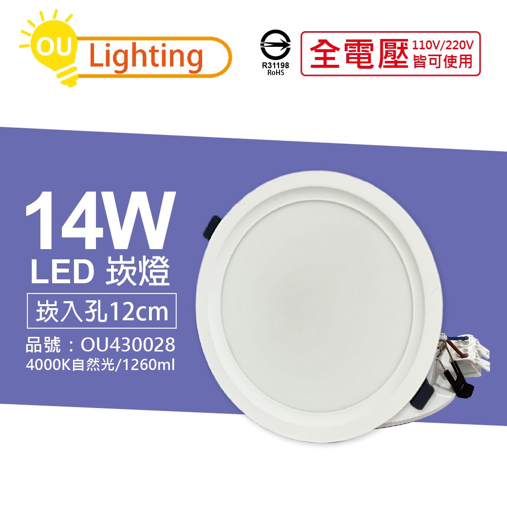 OU CHYI歐奇照明 TK-AE003 LED 14W 4000K 自然光 IP40 全電壓 12cm 崁燈_OU430028