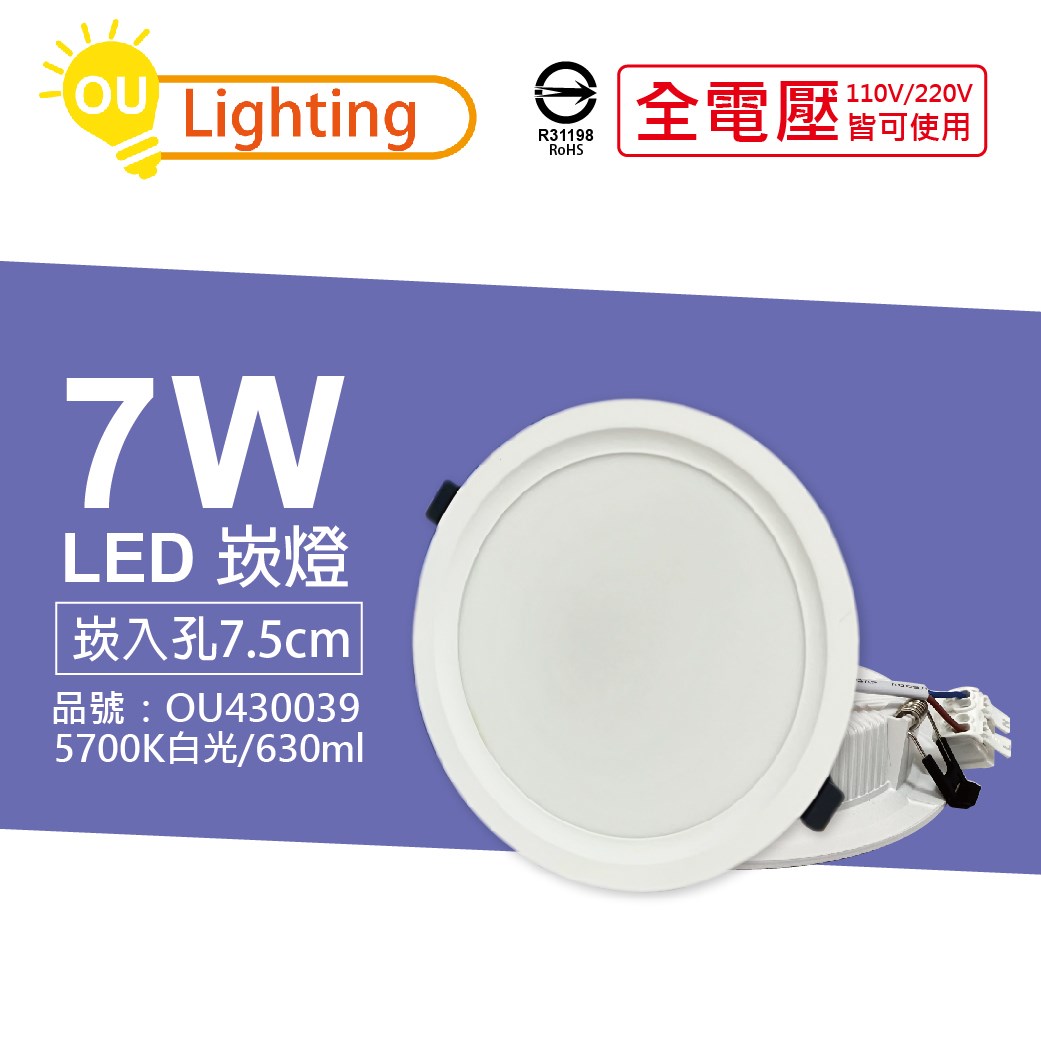 OU CHYI歐奇照明 TK-AE001 LED 7W 5700K 白光 IP40 全電壓 7.5cm 崁燈_OU430039