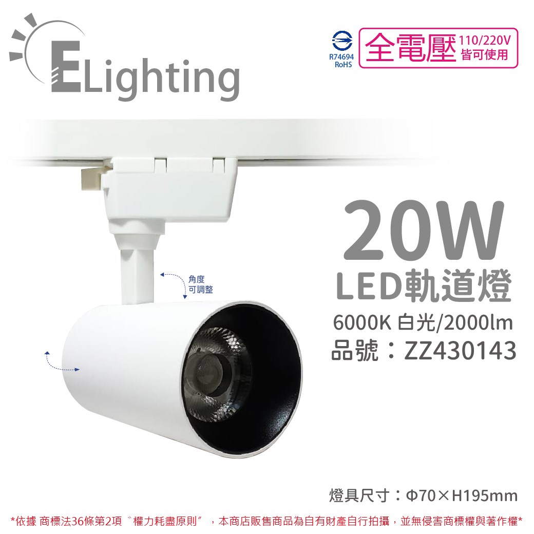 E極亮 LED 90888-WD 20W 6000K 白光 全電壓 白殼 COB 軌道燈 投射燈_ZZ430143