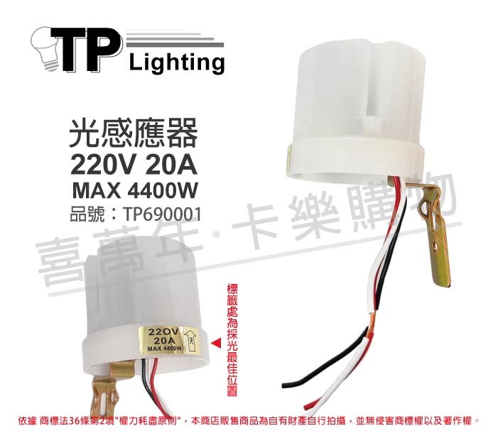 東浦Tonpu PHOTO CONTROLS 220V 20A 光感應器