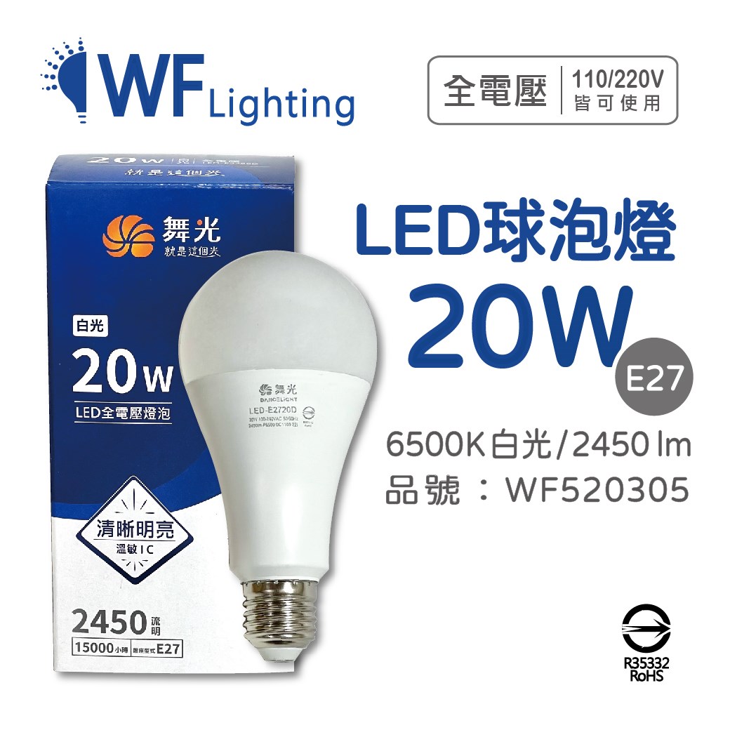 舞光 LED 20W 6500K 白光 E27 全電壓 球泡燈_WF520305