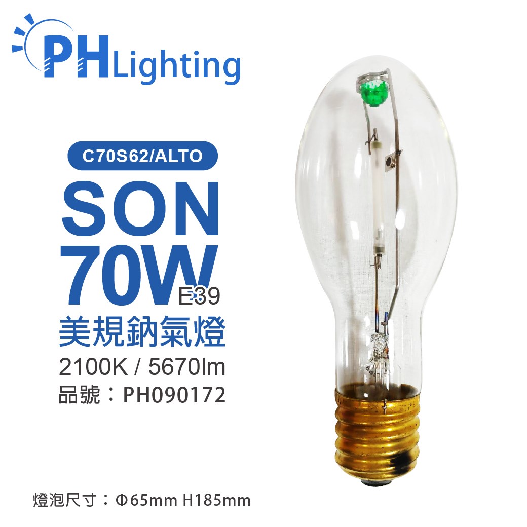 PHILIPS飛利浦 C70S62/ALTO 70W E39 ED75 美規鈉氣燈泡_PH090172