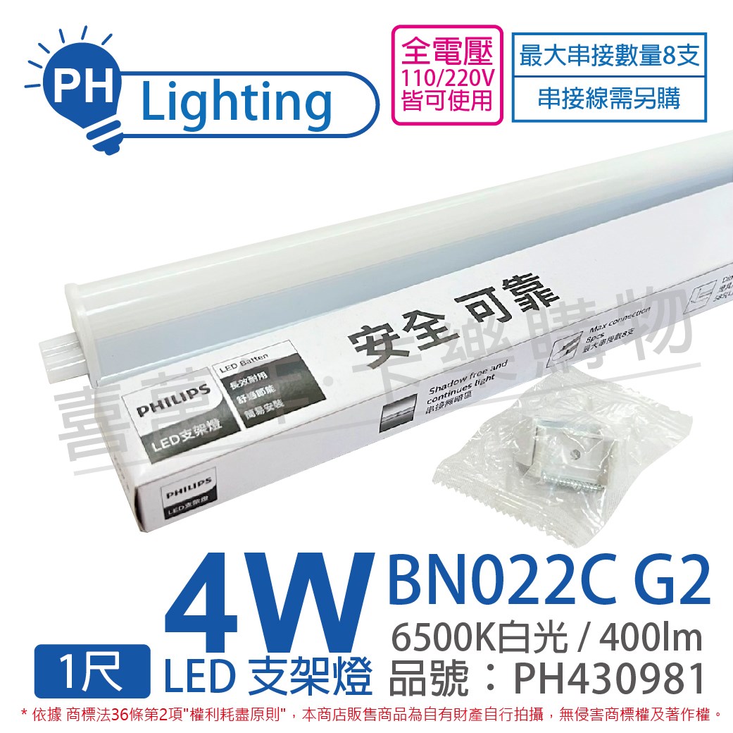 PHILIPS飛利浦 易省 BN022 G2 第二代 LED 4W 6500K 白光 1尺 全電壓 支架燈_PH430981